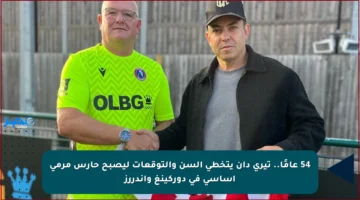 54 عامًا.. تيري دان يتخطى السن والتوقعات ليصبح حارس مرمى أساسي في دوركينغ واندررز